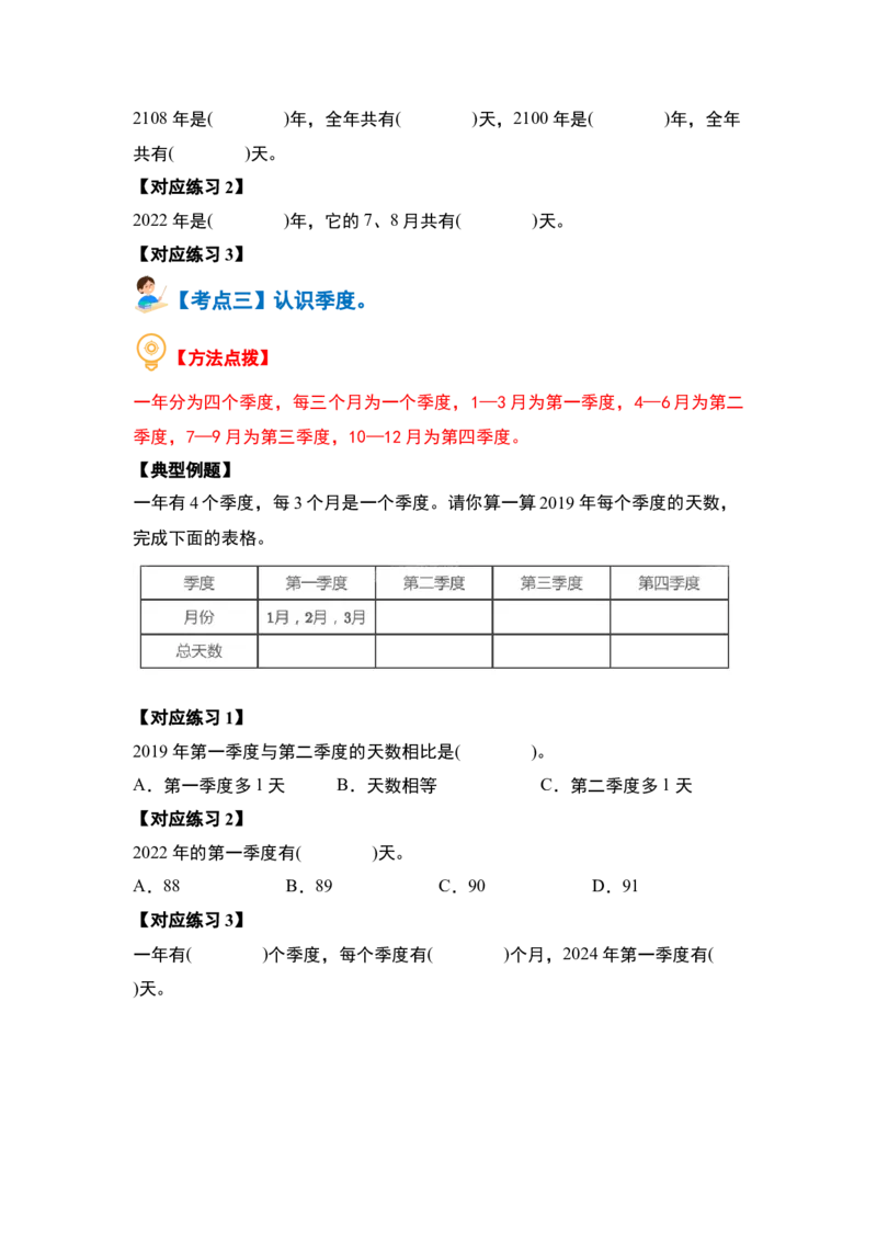 第五单元年、月、日（八大考点）-（学生版）苏教版(1)_三年级数学下册（苏教版）_解决问题专项练习-T7_2024版