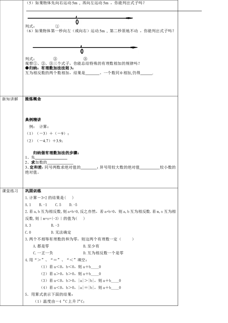 1.3.1有理数的加法（1）学案_初中数学人教版_7上-初中数学人教版_7上-初中数学人教版（旧版）赠送_01课件+教案（配套）_01课件+教案+学案（新课标）_学案