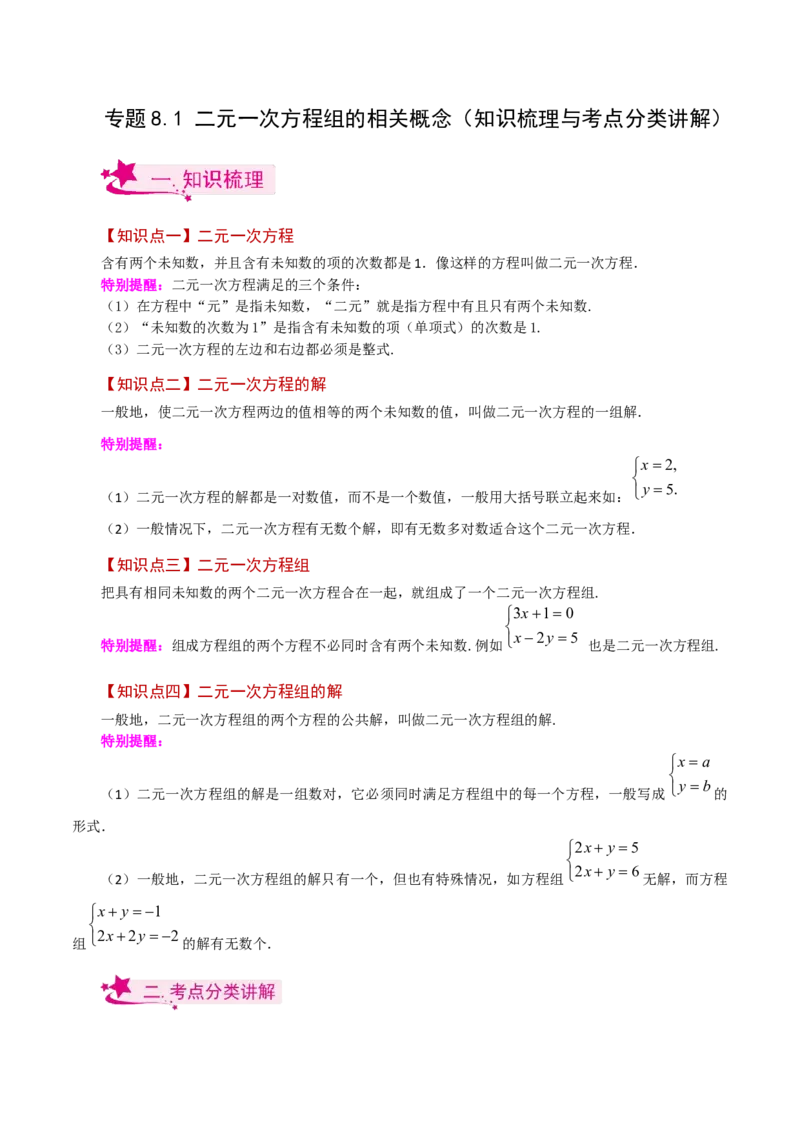 专题8.1二元一次方程组的相关概念（知识梳理与考点分类讲解）-（人教版）_初中数学_七年级数学下册（人教版）_专题突破练习-V4