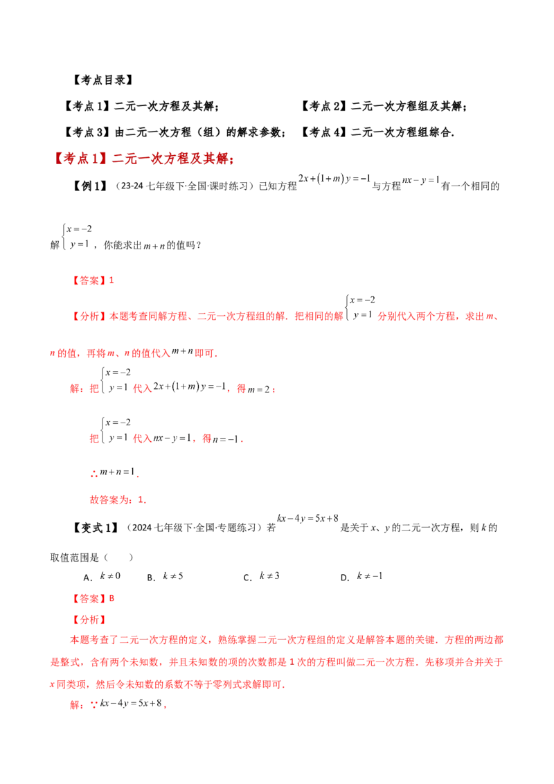 专题8.1二元一次方程组的相关概念（知识梳理与考点分类讲解）-（人教版）_初中数学_七年级数学下册（人教版）_专题突破练习-V4