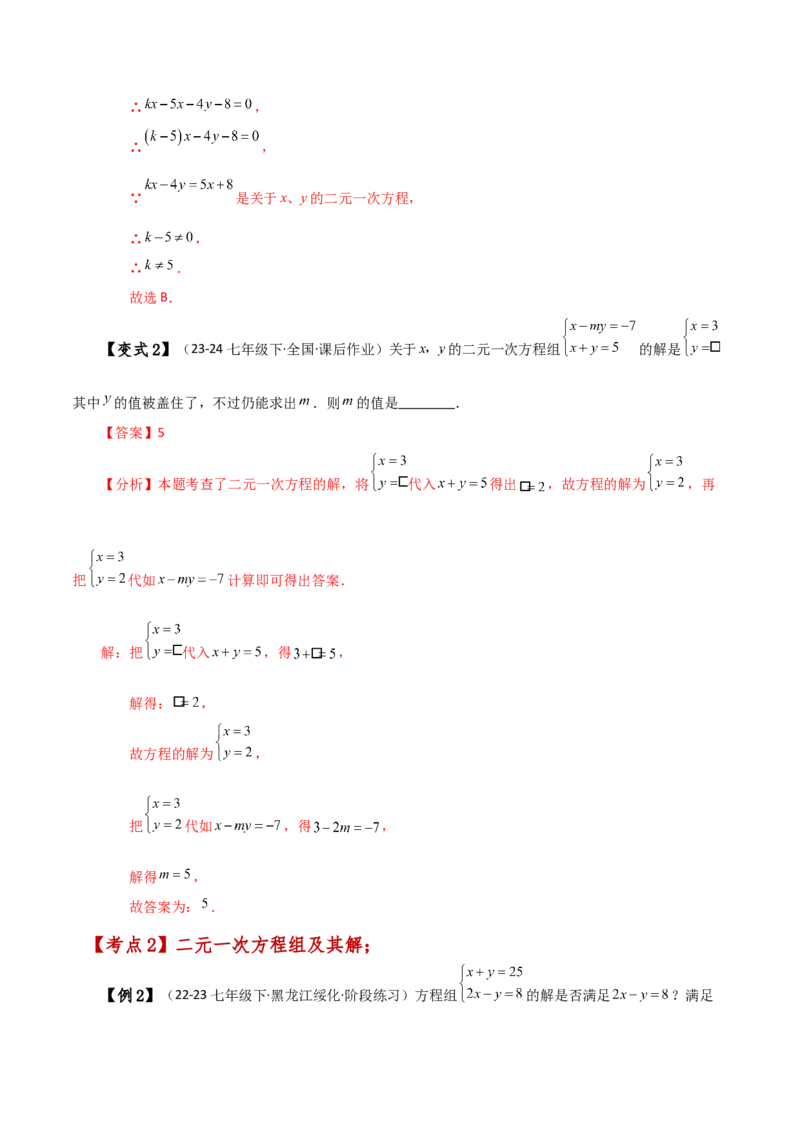 专题8.1二元一次方程组的相关概念（知识梳理与考点分类讲解）-（人教版）_初中数学_七年级数学下册（人教版）_专题突破练习-V4