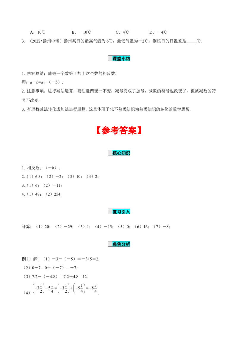 1.3.2有理数的减法（第1课时有理数的减法法则）（导学案）-七年级数学上册同步备课系列（人教版）_初中数学人教版_7上-初中数学人教版_7上-初中数学人教版（旧版）赠送_导学案