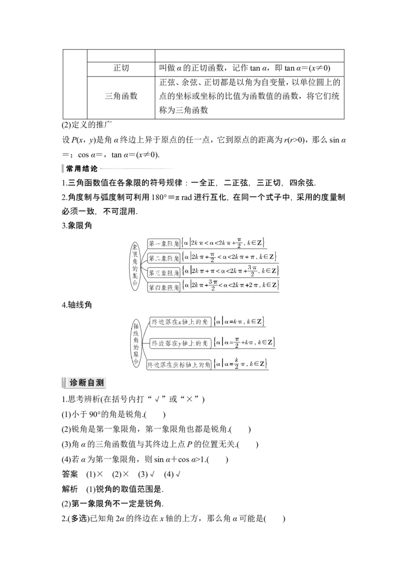 第1节任意角和弧度制及三角函数的概念_2.2025数学总复习_2024年新高考资料_1.2024一轮复习_2024年高考数学一轮复习讲义（新高考版）_赠1套word版补充习题库_另附1套Word版题库