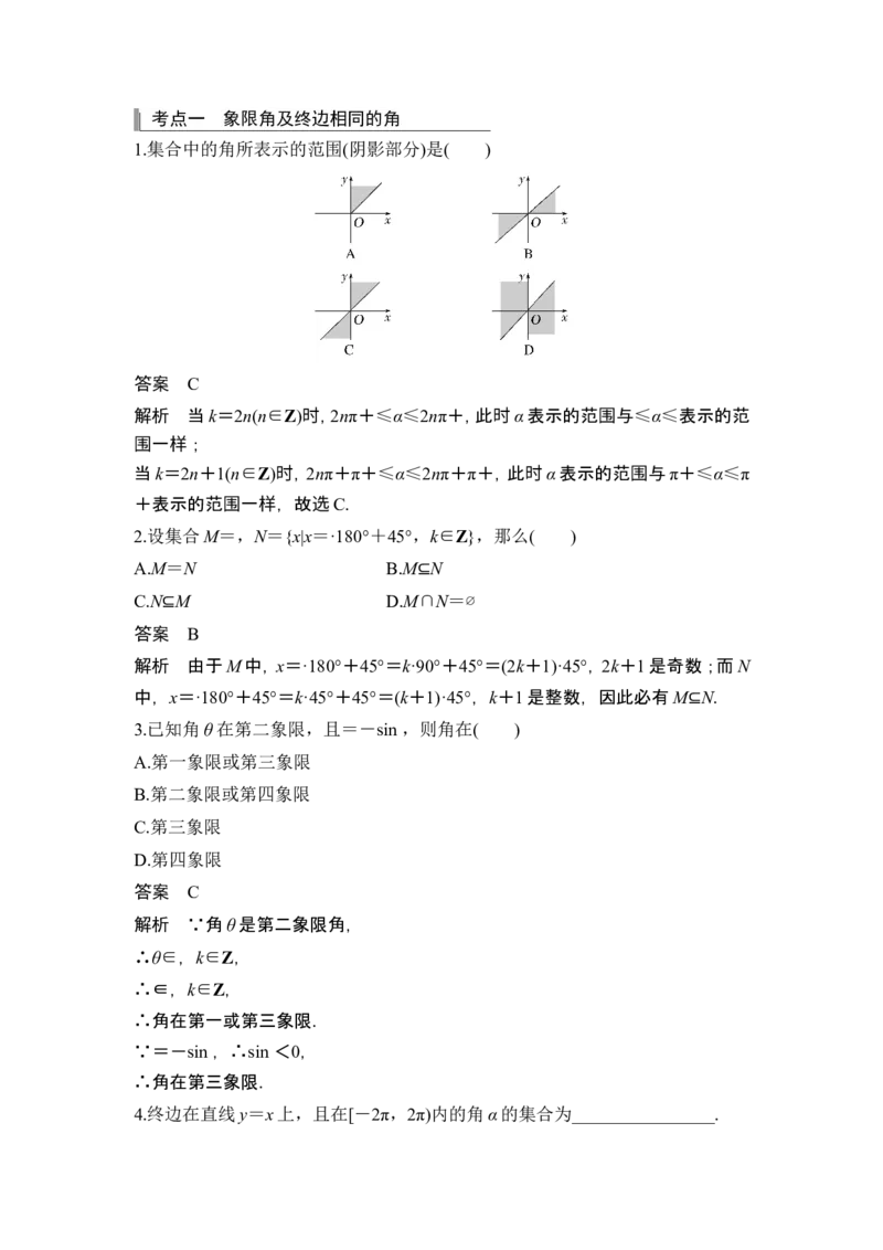 第1节任意角和弧度制及三角函数的概念_2.2025数学总复习_2024年新高考资料_1.2024一轮复习_2024年高考数学一轮复习讲义（新高考版）_赠1套word版补充习题库_另附1套Word版题库