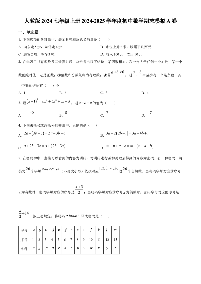 人教版七年级上册数学期末模拟A卷（原卷版）_初中数学_七年级数学上册（人教版）_期中+期末