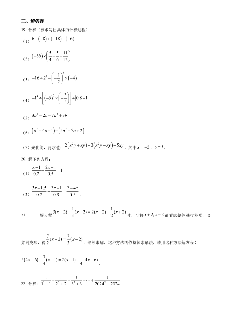 人教版七年级上册数学期末模拟A卷（原卷版）_初中数学_七年级数学上册（人教版）_期中+期末