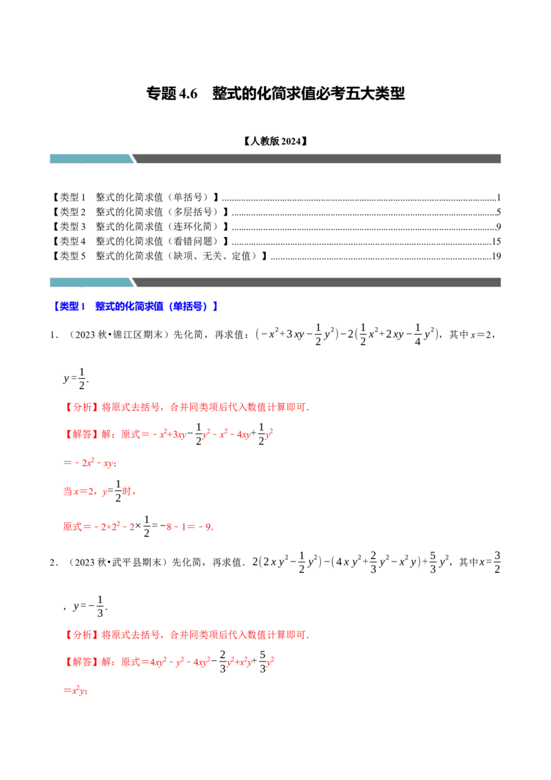专题4.6整式的化简求值必考五大类型（必考点分类集训）（人教版2024）（教师版）_初中数学_七年级数学上册（人教版）_考点分类必刷题-U181
