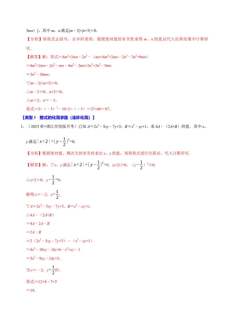 专题4.6整式的化简求值必考五大类型（必考点分类集训）（人教版2024）（教师版）_初中数学_七年级数学上册（人教版）_考点分类必刷题-U181