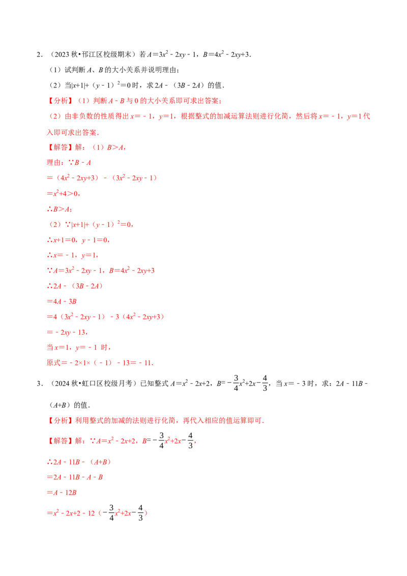 专题4.6整式的化简求值必考五大类型（必考点分类集训）（人教版2024）（教师版）_初中数学_七年级数学上册（人教版）_考点分类必刷题-U181