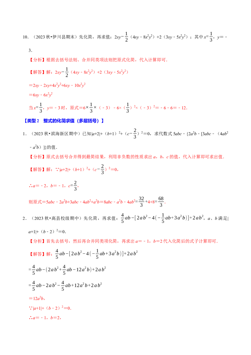 专题4.6整式的化简求值必考五大类型（必考点分类集训）（人教版2024）（教师版）_初中数学_七年级数学上册（人教版）_考点分类必刷题-U181