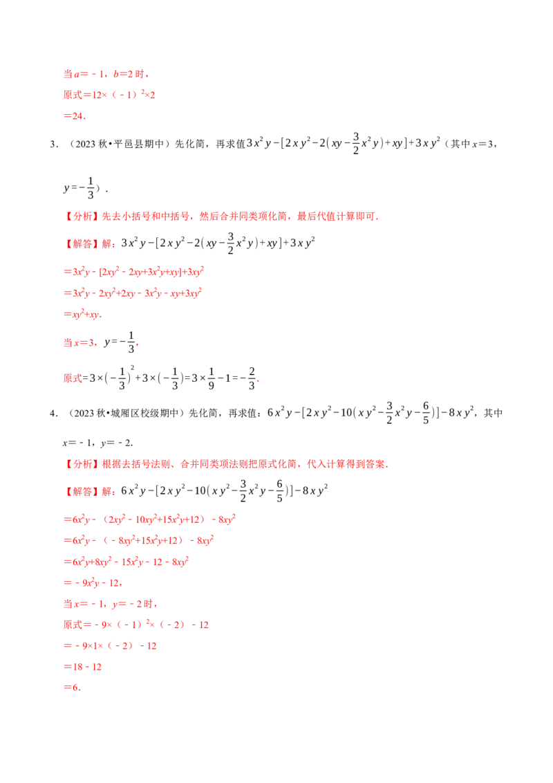 专题4.6整式的化简求值必考五大类型（必考点分类集训）（人教版2024）（教师版）_初中数学_七年级数学上册（人教版）_考点分类必刷题-U181
