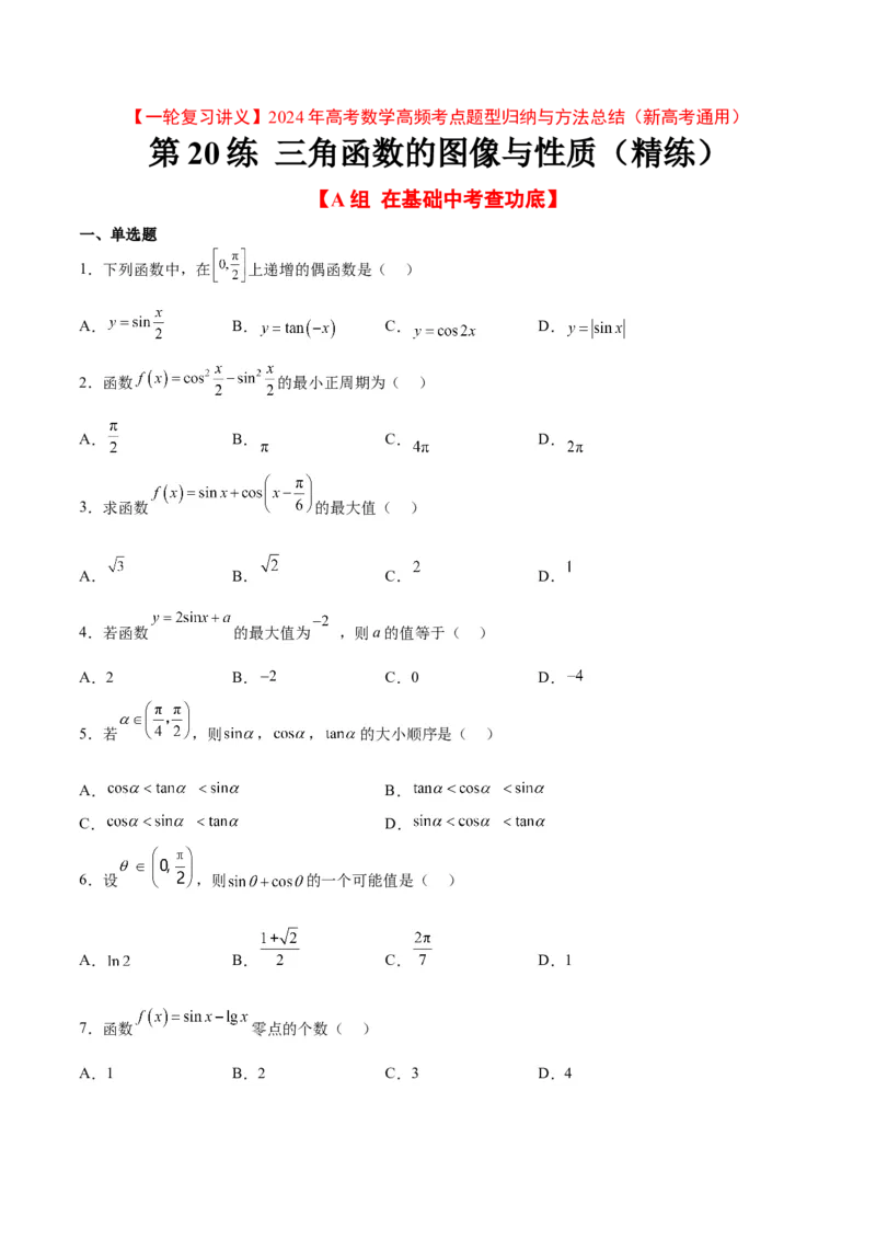 第20练三角函数的图像与性质（精练：基础+重难点）一轮复习讲义2024年高考数学高频考点题型归纳与方法总结（新高考通用）原卷版_2.2025数学总复习_2024年新高考资料_1.2024一轮复习