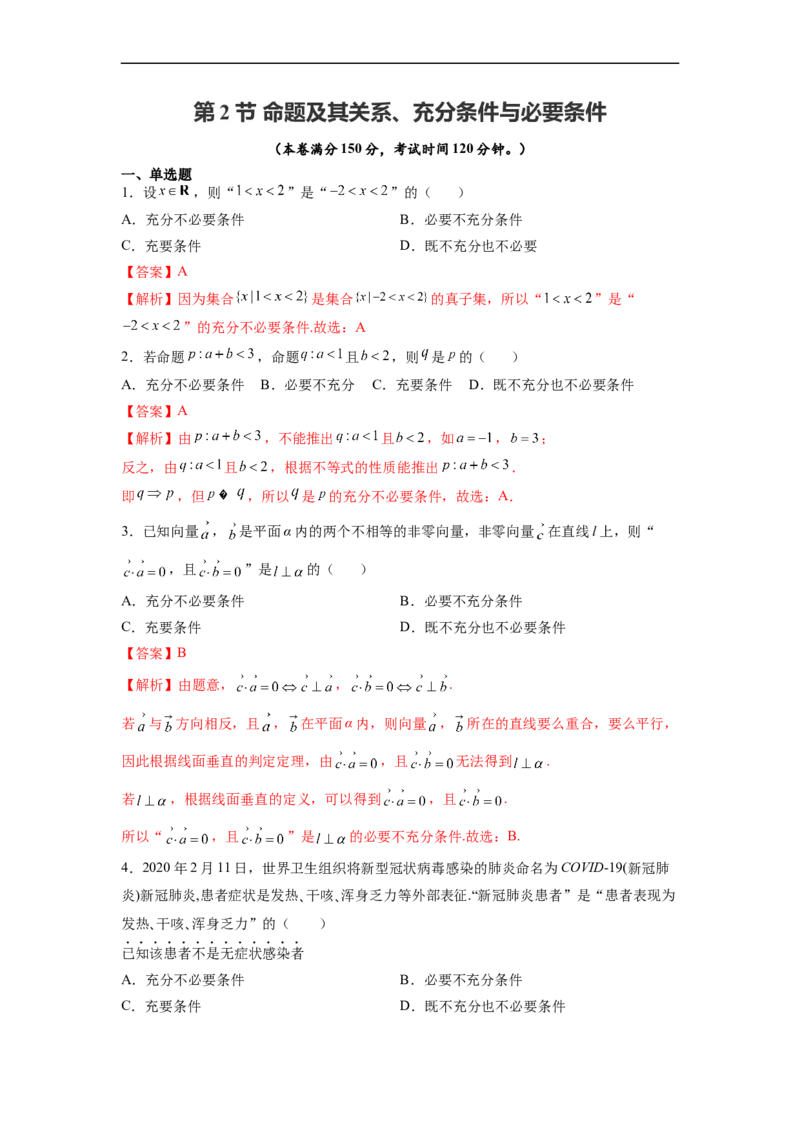 第2节命题及其关系、充分条件与必要条件(好题帮）-备战2023年高考数学一轮复习考点帮（全国通用）（解析版）_2.2025数学总复习_赠品通用版（老高考）复习资料_一轮复习