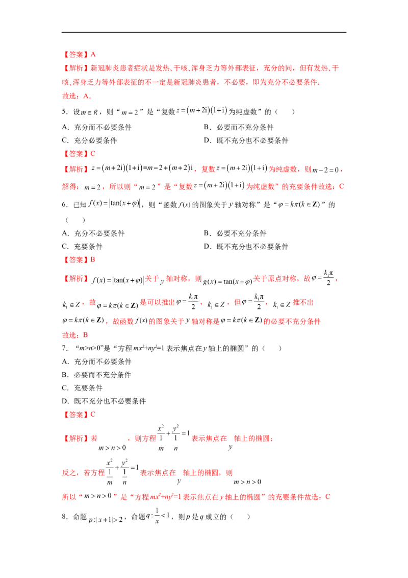 第2节命题及其关系、充分条件与必要条件(好题帮）-备战2023年高考数学一轮复习考点帮（全国通用）（解析版）_2.2025数学总复习_赠品通用版（老高考）复习资料_一轮复习