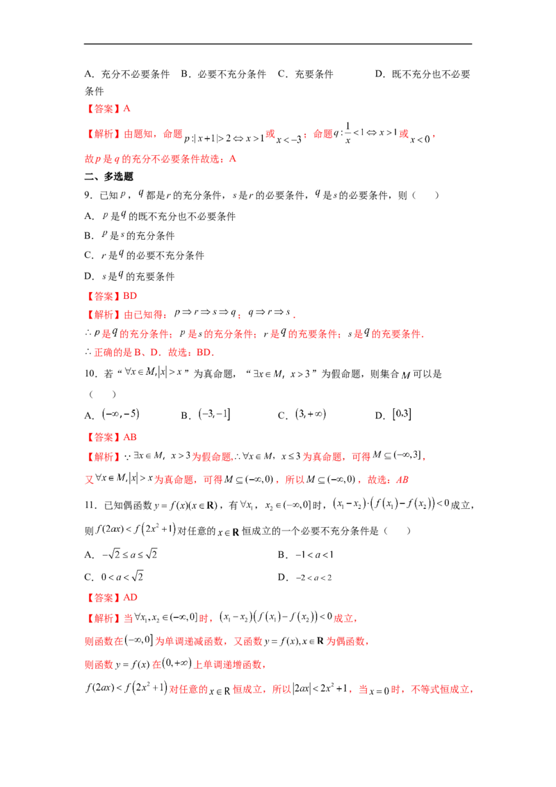 第2节命题及其关系、充分条件与必要条件(好题帮）-备战2023年高考数学一轮复习考点帮（全国通用）（解析版）_2.2025数学总复习_赠品通用版（老高考）复习资料_一轮复习