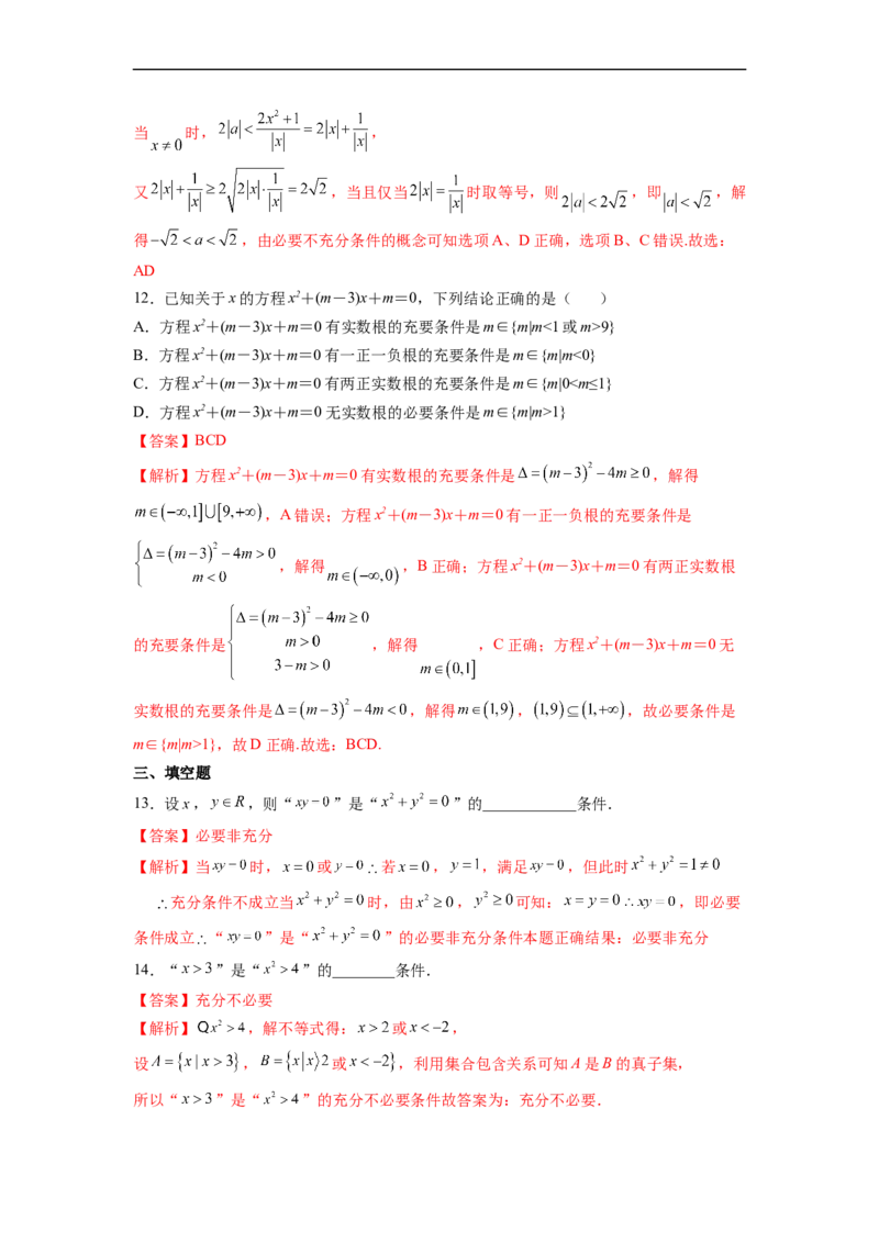 第2节命题及其关系、充分条件与必要条件(好题帮）-备战2023年高考数学一轮复习考点帮（全国通用）（解析版）_2.2025数学总复习_赠品通用版（老高考）复习资料_一轮复习