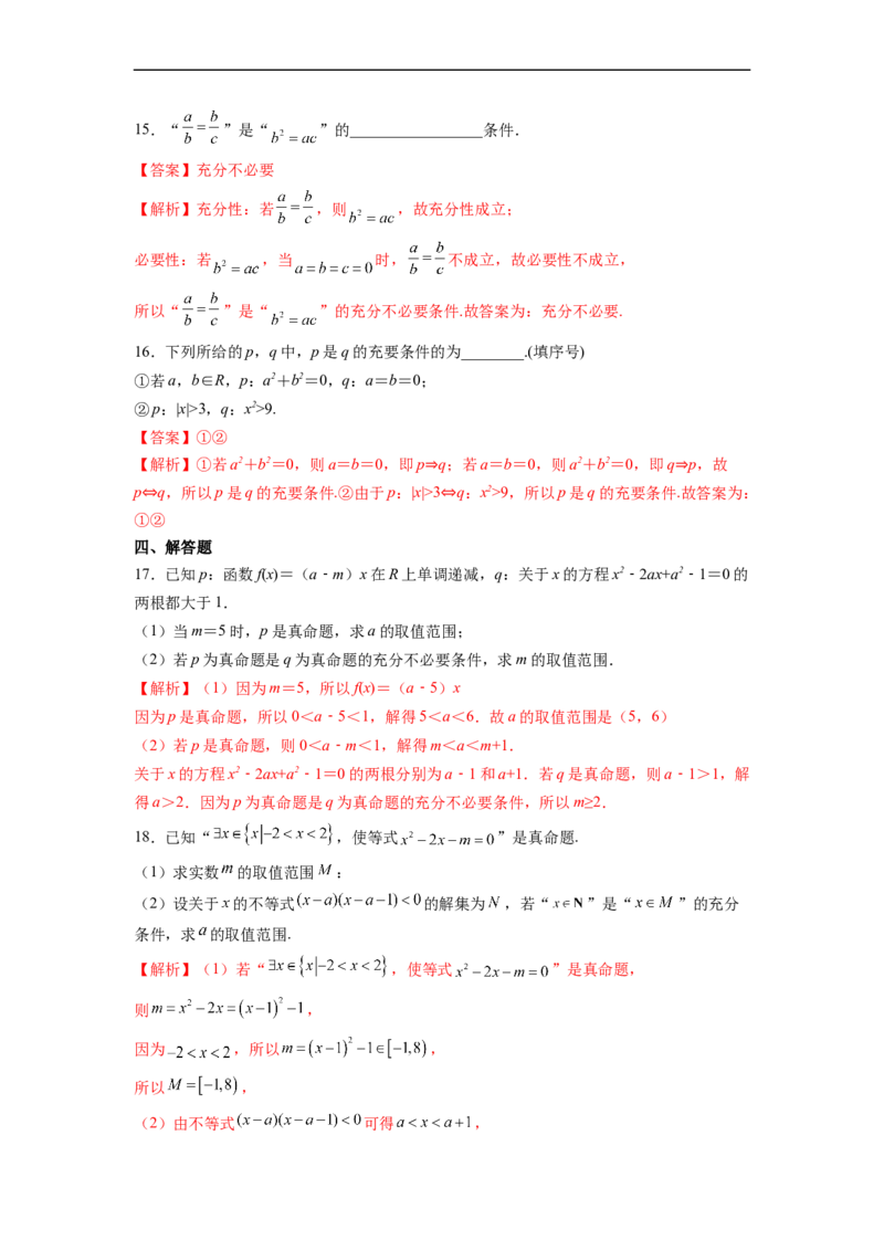 第2节命题及其关系、充分条件与必要条件(好题帮）-备战2023年高考数学一轮复习考点帮（全国通用）（解析版）_2.2025数学总复习_赠品通用版（老高考）复习资料_一轮复习