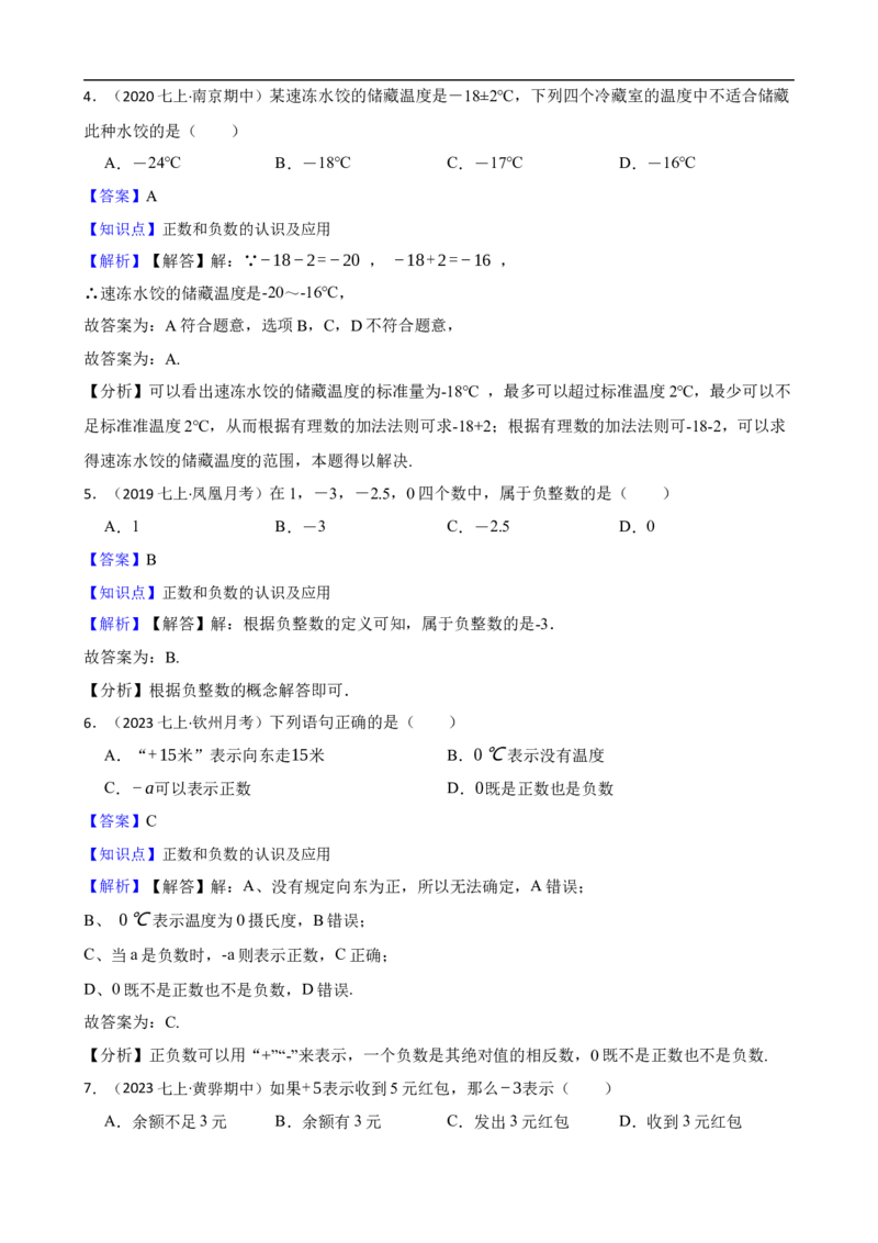 1.1正数和负数（一阶）(教师版)_初中数学人教版_7上-初中数学人教版_7上-初中数学人教版（新版）_06习题试卷_同步练习_课时练进阶测试