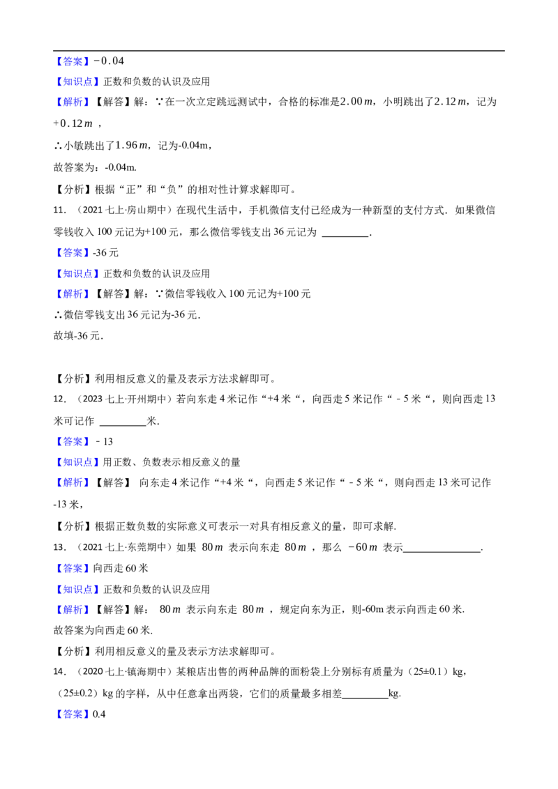 1.1正数和负数（一阶）(教师版)_初中数学人教版_7上-初中数学人教版_7上-初中数学人教版（新版）_06习题试卷_同步练习_课时练进阶测试