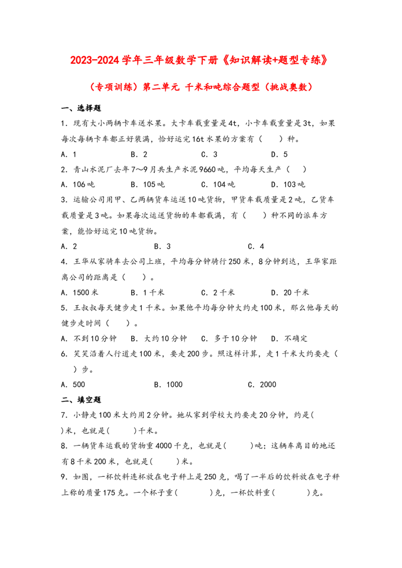 （专项训练）第二单元千米和吨综合题型（挑战奥数）-（苏教版）_三年级数学下册（苏教版）_知识解读+题型专练-T2