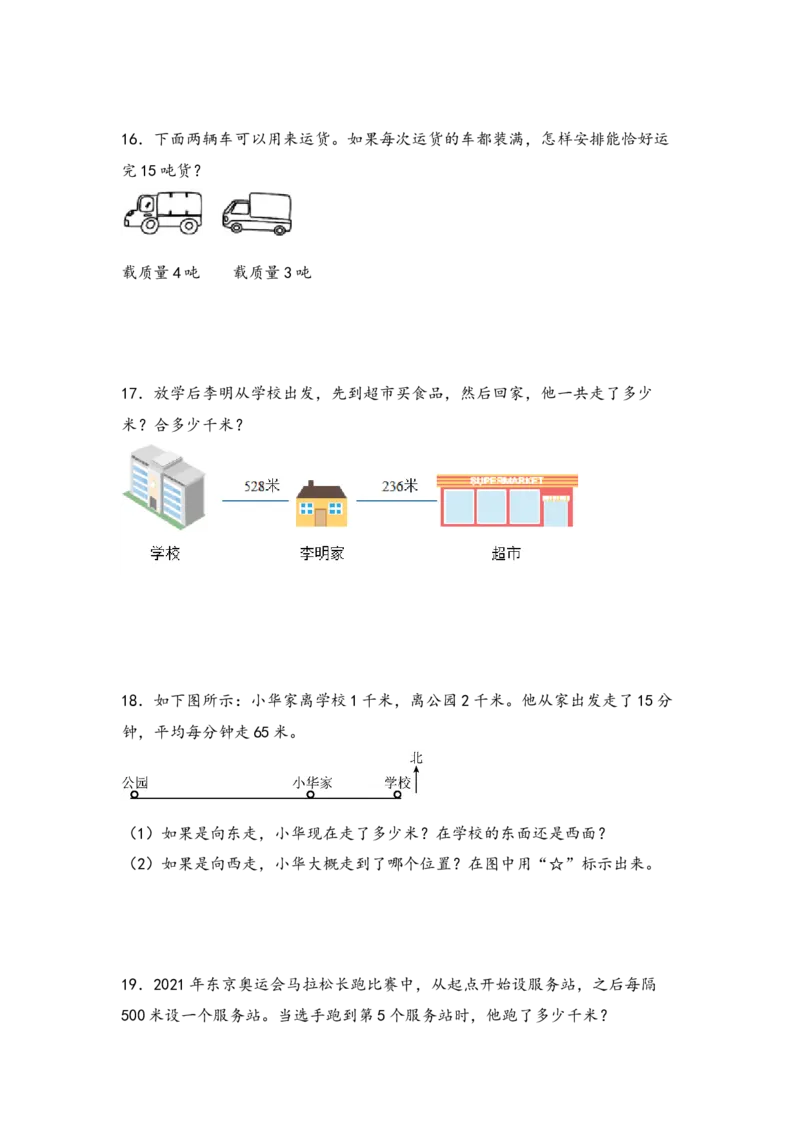 （专项训练）第二单元千米和吨综合题型（挑战奥数）-（苏教版）_三年级数学下册（苏教版）_知识解读+题型专练-T2