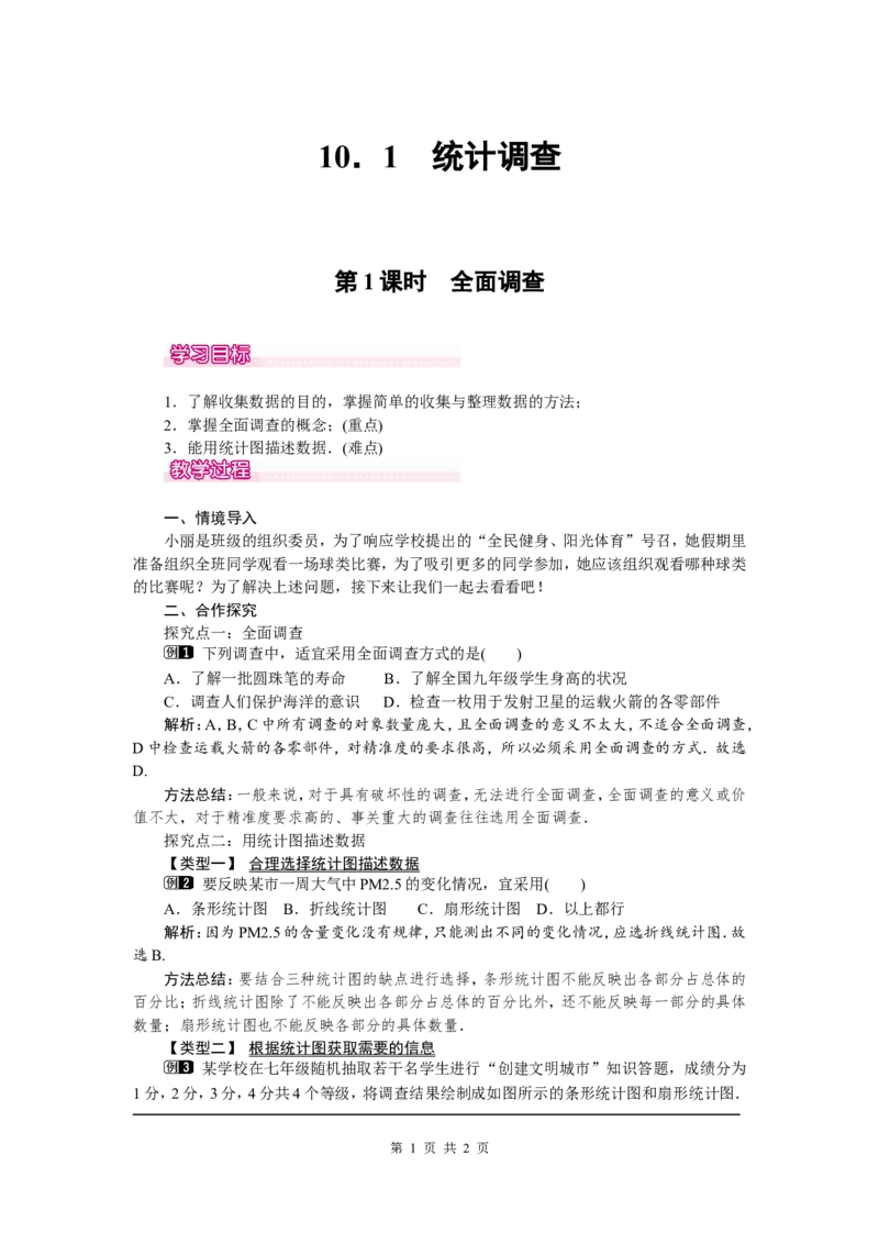10.1第1课时全面调查1_初中数学人教版_7下-初中数学人教版_7下-初中数学人教版（旧版）赠送_04教案（多套）_教案（第2套）
