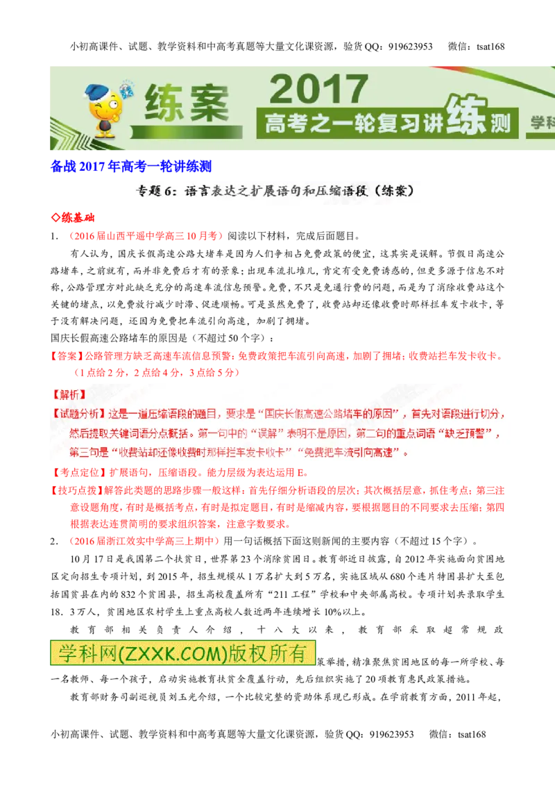 专题06语言表达之扩展语句和压缩语段（练）-2017年高考语文一轮复习讲练测（解析版）_高语_1高中语文_2017年高考语文一轮复习讲练测（全套打包174份）