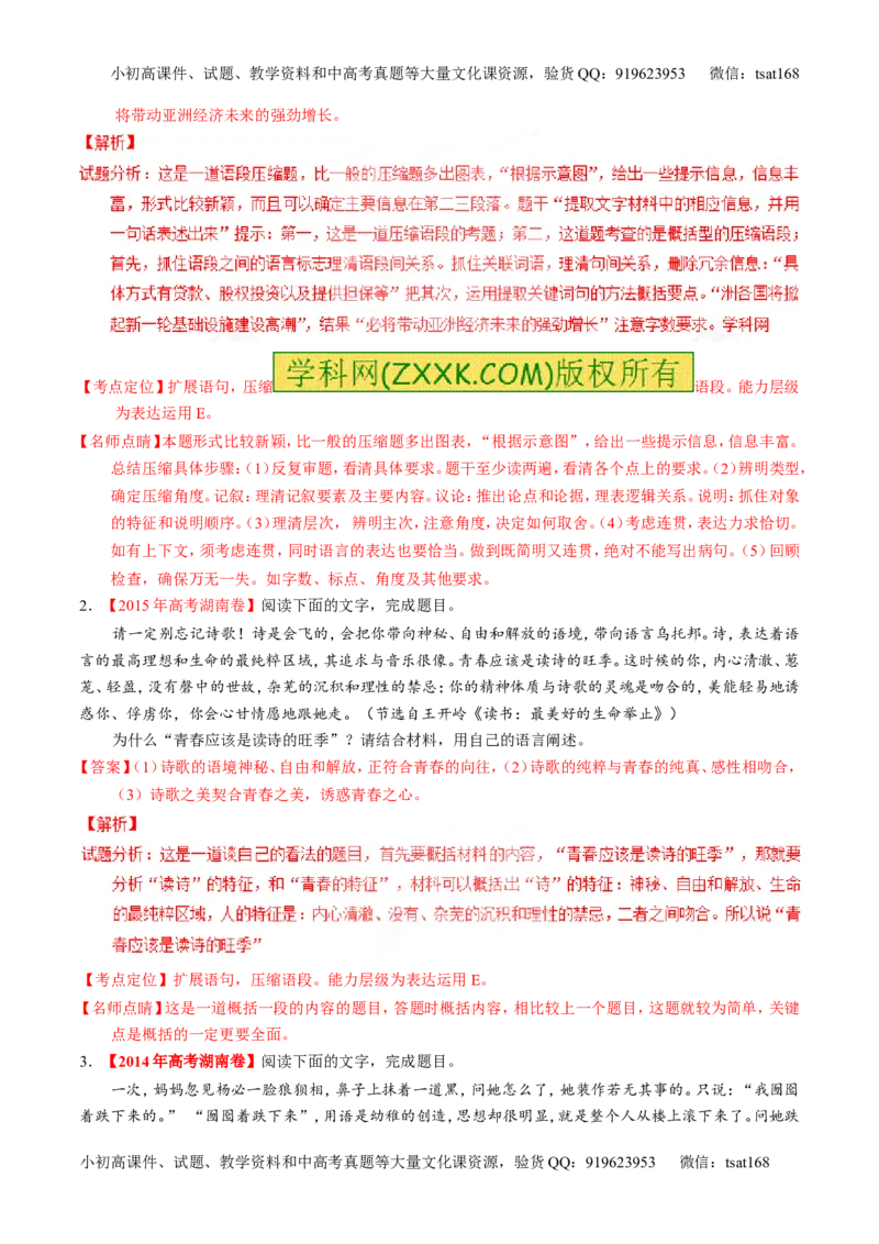 专题06语言表达之扩展语句和压缩语段（练）-2017年高考语文一轮复习讲练测（解析版）_高语_1高中语文_2017年高考语文一轮复习讲练测（全套打包174份）