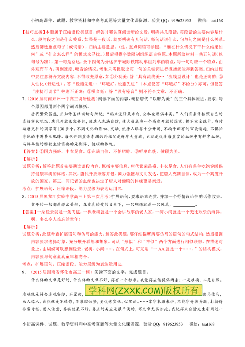 专题06语言表达之扩展语句和压缩语段（练）-2017年高考语文一轮复习讲练测（解析版）_高语_1高中语文_2017年高考语文一轮复习讲练测（全套打包174份）