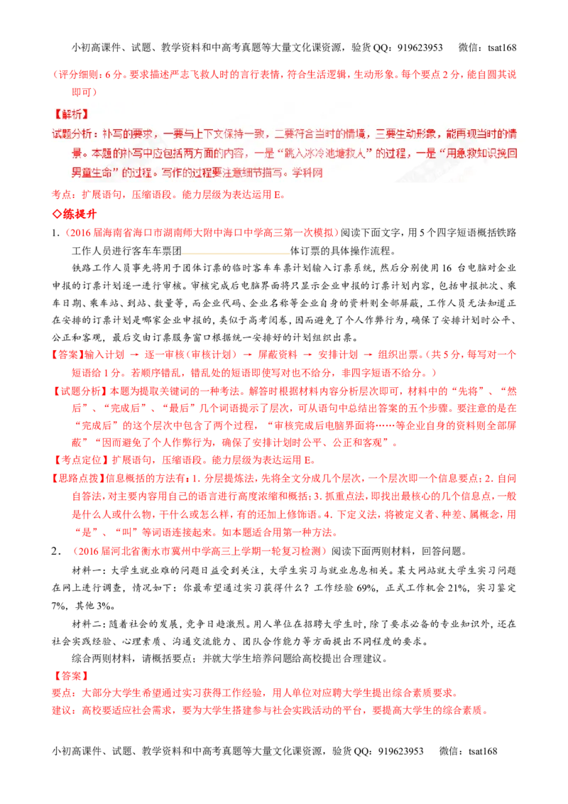 专题06语言表达之扩展语句和压缩语段（练）-2017年高考语文一轮复习讲练测（解析版）_高语_1高中语文_2017年高考语文一轮复习讲练测（全套打包174份）