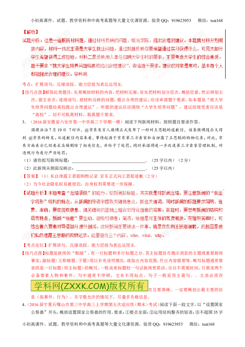 专题06语言表达之扩展语句和压缩语段（练）-2017年高考语文一轮复习讲练测（解析版）_高语_1高中语文_2017年高考语文一轮复习讲练测（全套打包174份）