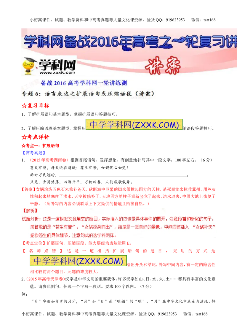 专题06语言表达之扩展语句或压缩语段（讲）-2016年高考语文一轮复习讲练测（解析版）_高语_1高中语文_2016年高考语文一轮复习讲练测（全套打包162份）