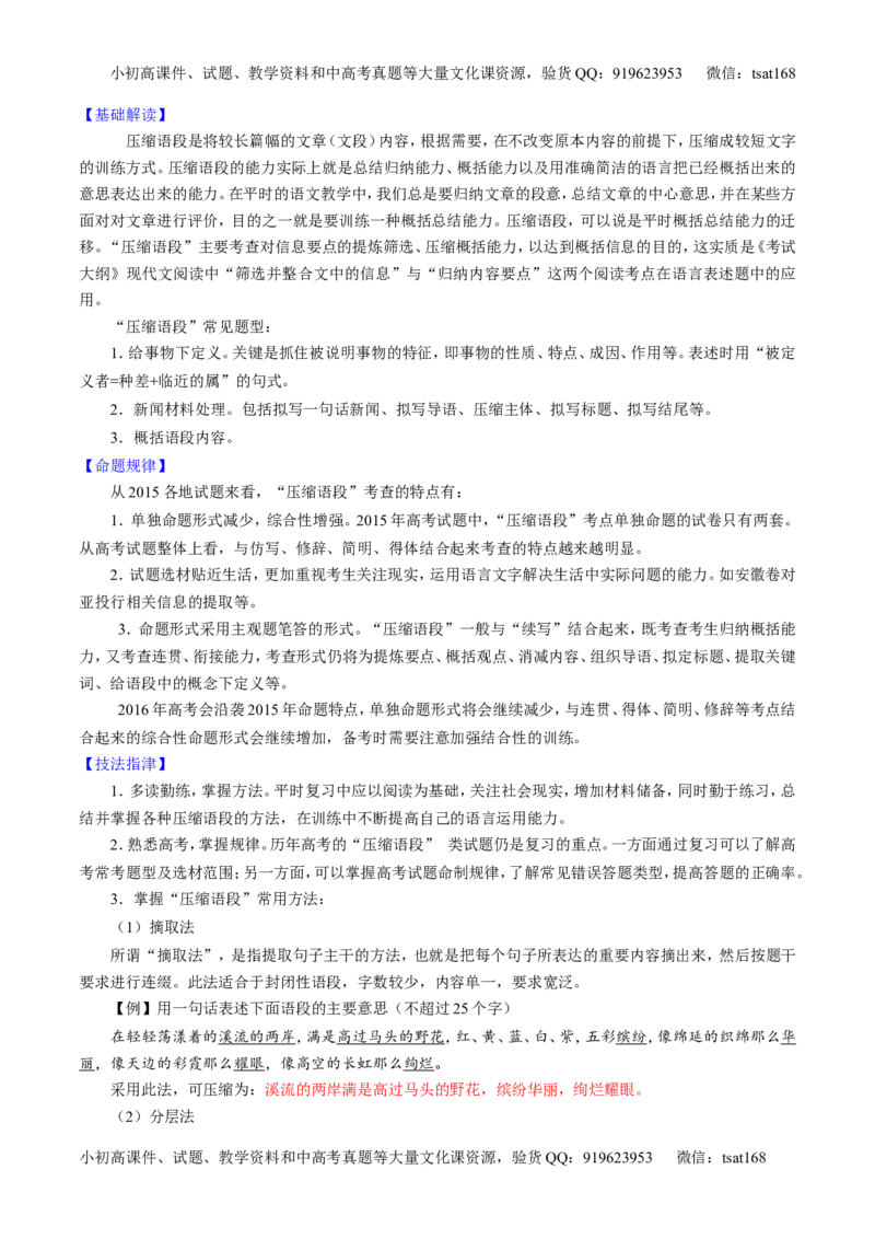 专题06语言表达之扩展语句或压缩语段（讲）-2016年高考语文一轮复习讲练测（解析版）_高语_1高中语文_2016年高考语文一轮复习讲练测（全套打包162份）