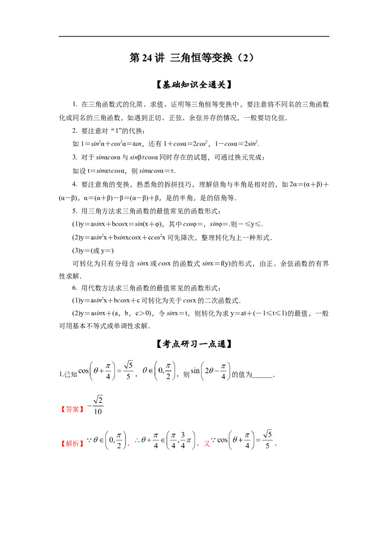 第24讲三角恒等变换（2）（解析版）_2.2025数学总复习_2023年新高考资料_一轮复习_2023年高考数学一轮复习考点精讲练+易错题型（新高考专用）
