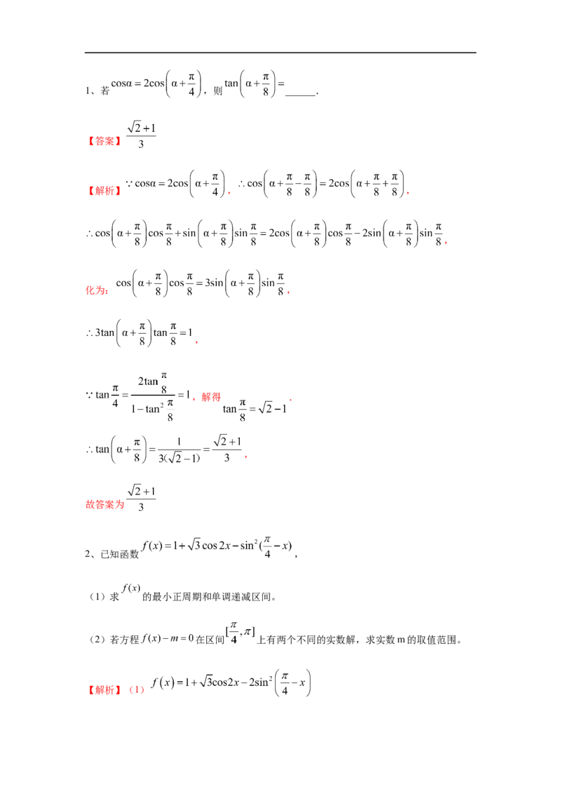 第24讲三角恒等变换（2）（解析版）_2.2025数学总复习_2023年新高考资料_一轮复习_2023年高考数学一轮复习考点精讲练+易错题型（新高考专用）