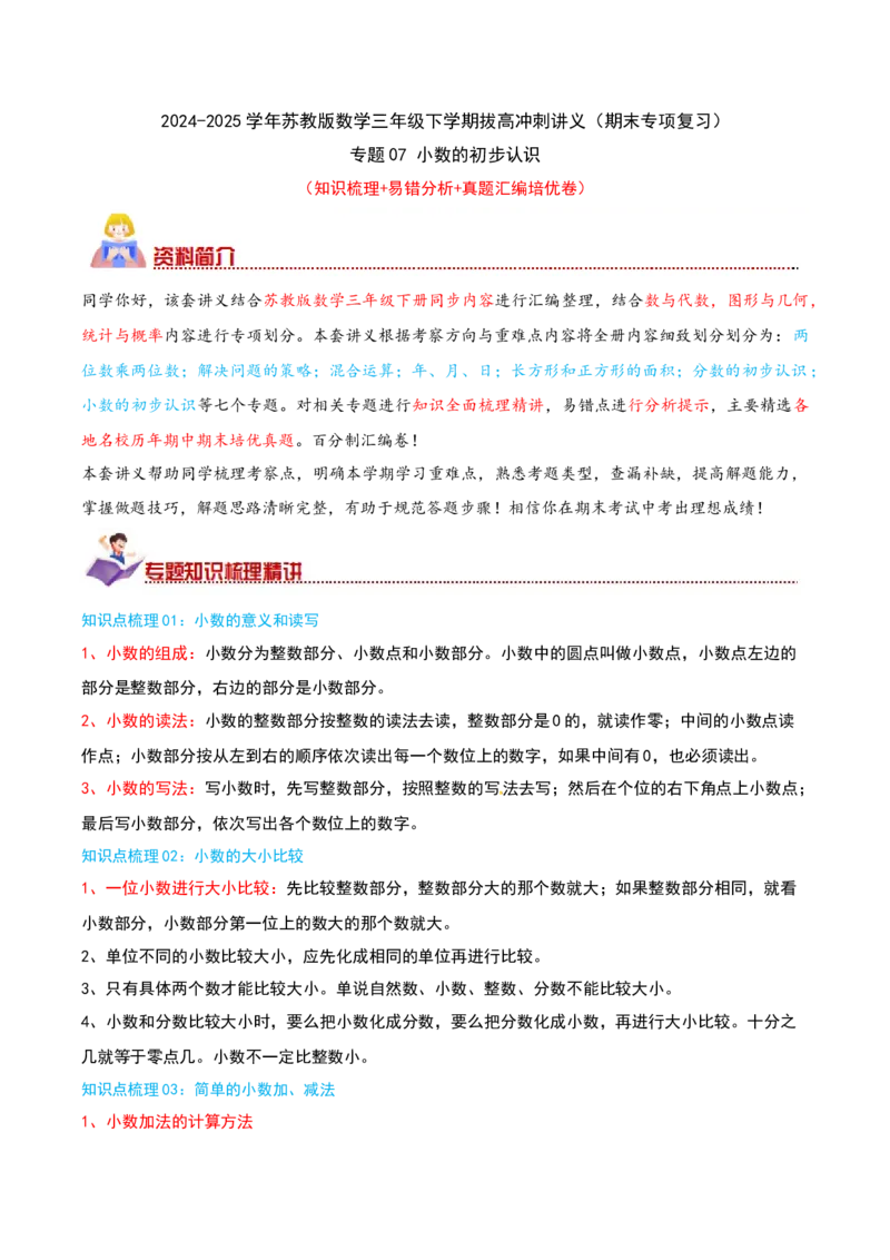 （期末专项复习）专题07小数的初步认识(知识梳理+易错分析+真题培优卷）（教师版）_三年级数学下册（苏教版）_母题专项练习-K36_2025版