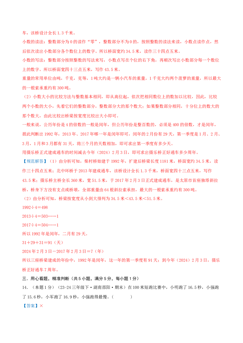 （期末专项复习）专题07小数的初步认识(知识梳理+易错分析+真题培优卷）（教师版）_三年级数学下册（苏教版）_母题专项练习-K36_2025版