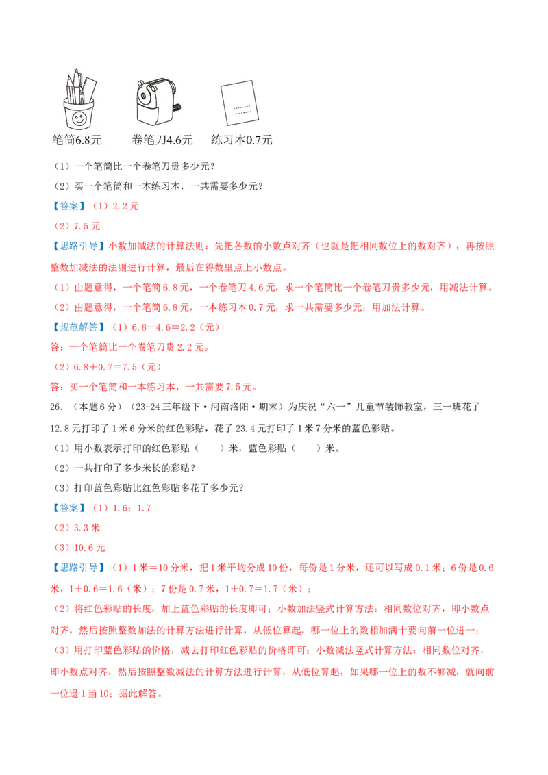 （期末专项复习）专题07小数的初步认识(知识梳理+易错分析+真题培优卷）（教师版）_三年级数学下册（苏教版）_母题专项练习-K36_2025版