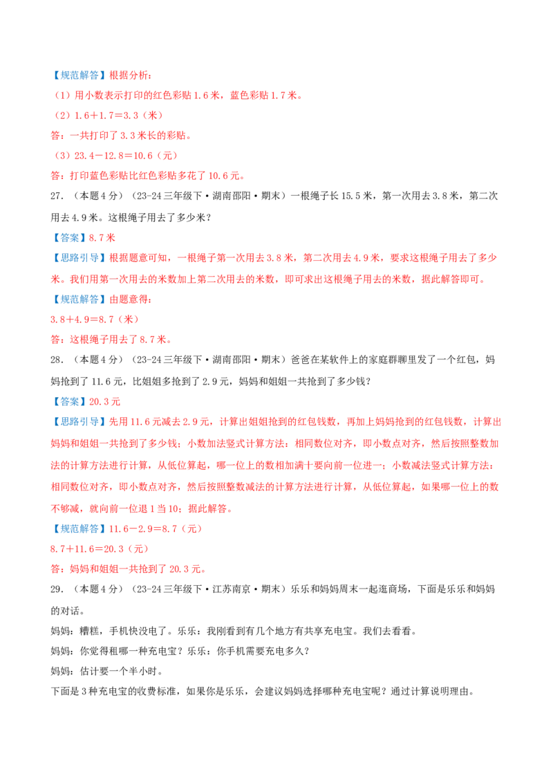 （期末专项复习）专题07小数的初步认识(知识梳理+易错分析+真题培优卷）（教师版）_三年级数学下册（苏教版）_母题专项练习-K36_2025版