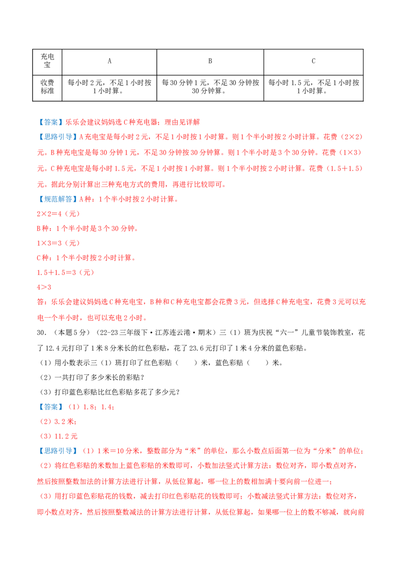 （期末专项复习）专题07小数的初步认识(知识梳理+易错分析+真题培优卷）（教师版）_三年级数学下册（苏教版）_母题专项练习-K36_2025版