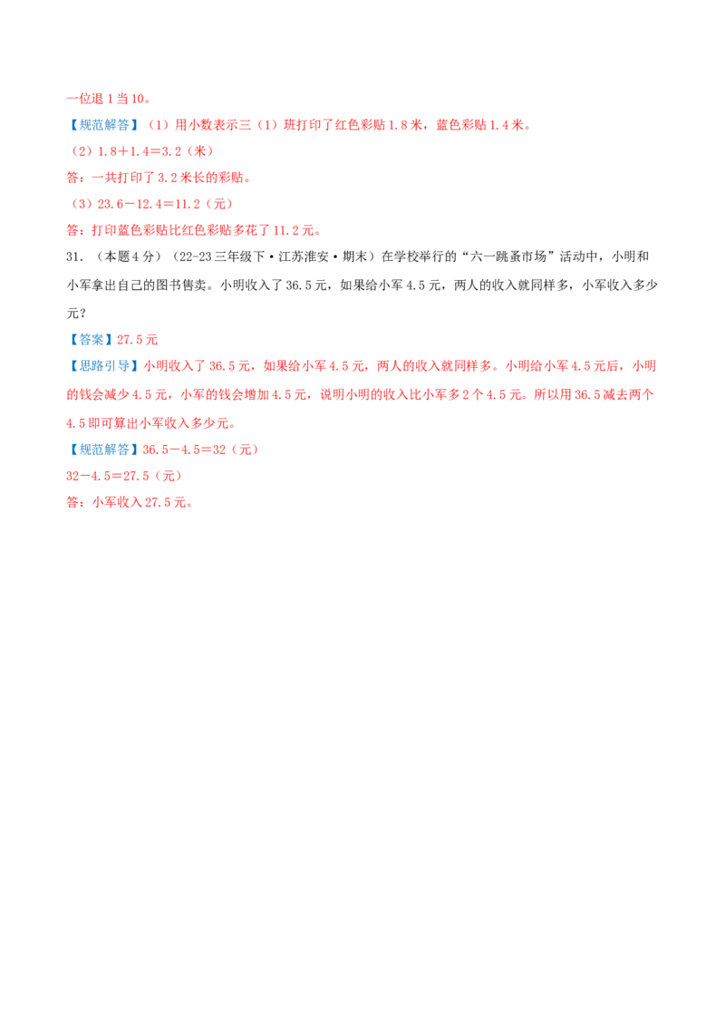 （期末专项复习）专题07小数的初步认识(知识梳理+易错分析+真题培优卷）（教师版）_三年级数学下册（苏教版）_母题专项练习-K36_2025版