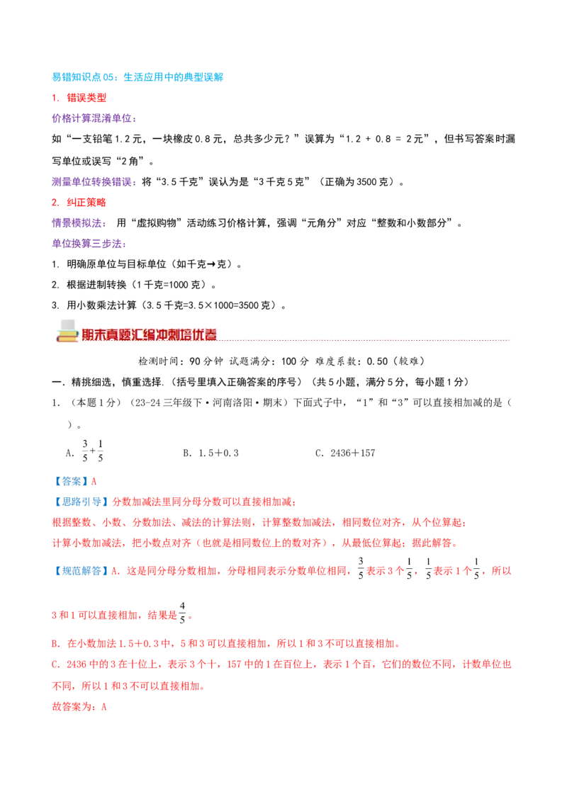 （期末专项复习）专题07小数的初步认识(知识梳理+易错分析+真题培优卷）（教师版）_三年级数学下册（苏教版）_母题专项练习-K36_2025版