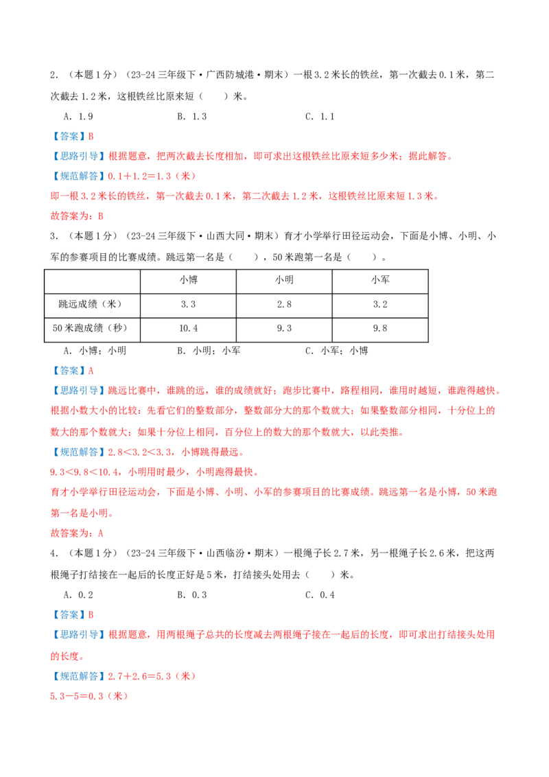（期末专项复习）专题07小数的初步认识(知识梳理+易错分析+真题培优卷）（教师版）_三年级数学下册（苏教版）_母题专项练习-K36_2025版