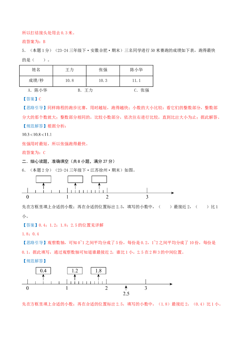 （期末专项复习）专题07小数的初步认识(知识梳理+易错分析+真题培优卷）（教师版）_三年级数学下册（苏教版）_母题专项练习-K36_2025版