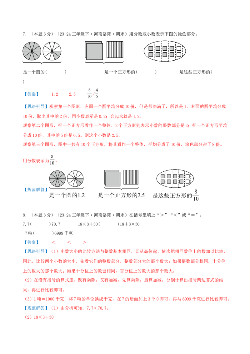 （期末专项复习）专题07小数的初步认识(知识梳理+易错分析+真题培优卷）（教师版）_三年级数学下册（苏教版）_母题专项练习-K36_2025版