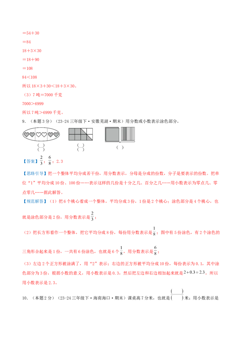 （期末专项复习）专题07小数的初步认识(知识梳理+易错分析+真题培优卷）（教师版）_三年级数学下册（苏教版）_母题专项练习-K36_2025版