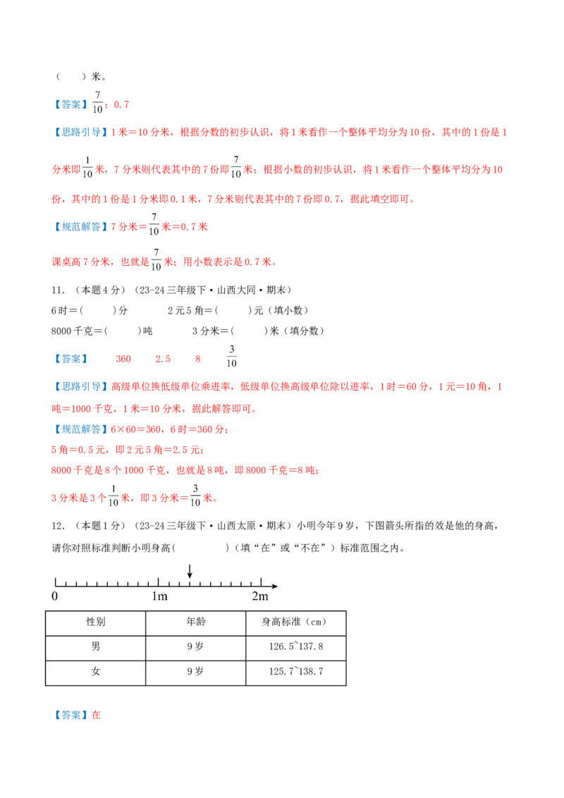 （期末专项复习）专题07小数的初步认识(知识梳理+易错分析+真题培优卷）（教师版）_三年级数学下册（苏教版）_母题专项练习-K36_2025版