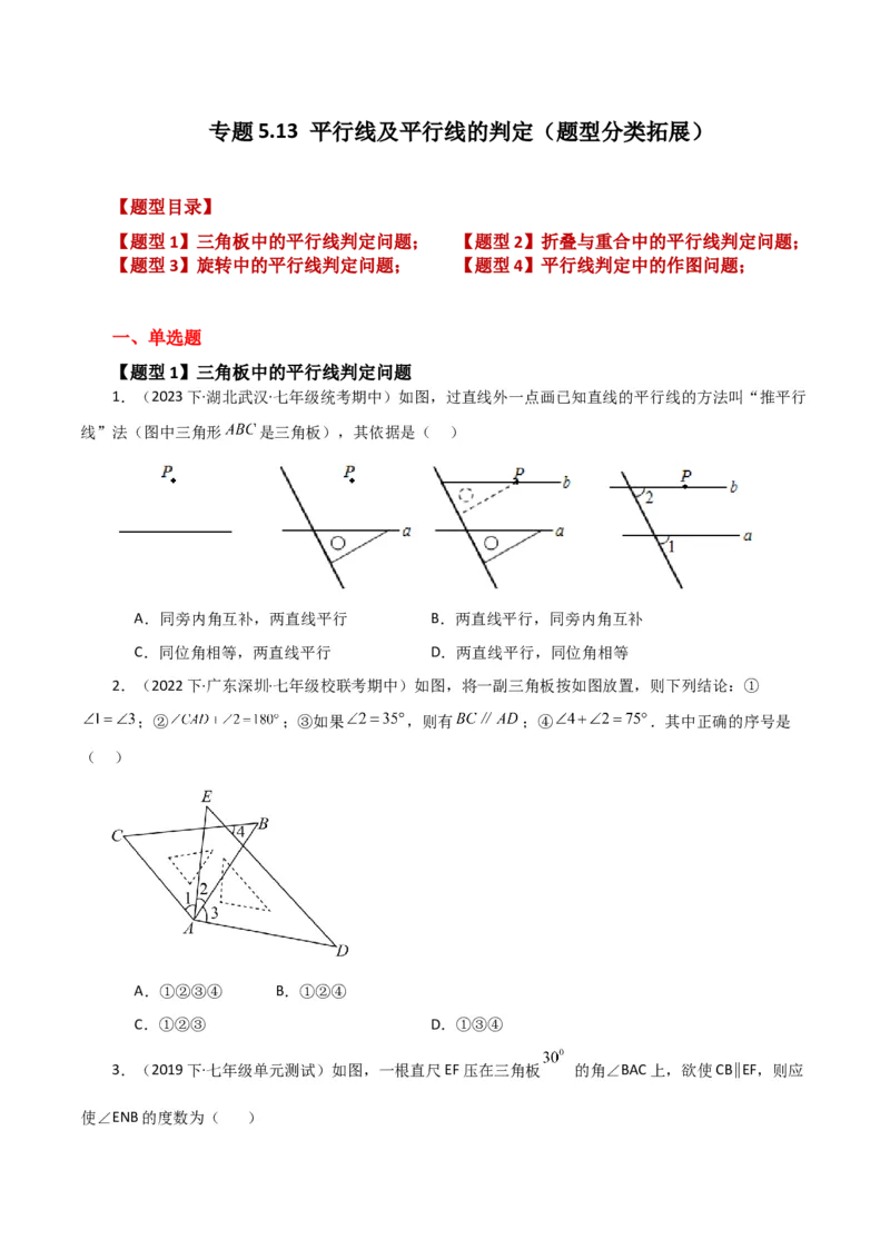 专题5.13平行线及平行线的判定（题型分类拓展）（人教版）_初中数学_七年级数学下册（人教版）_专题突破练习-V4