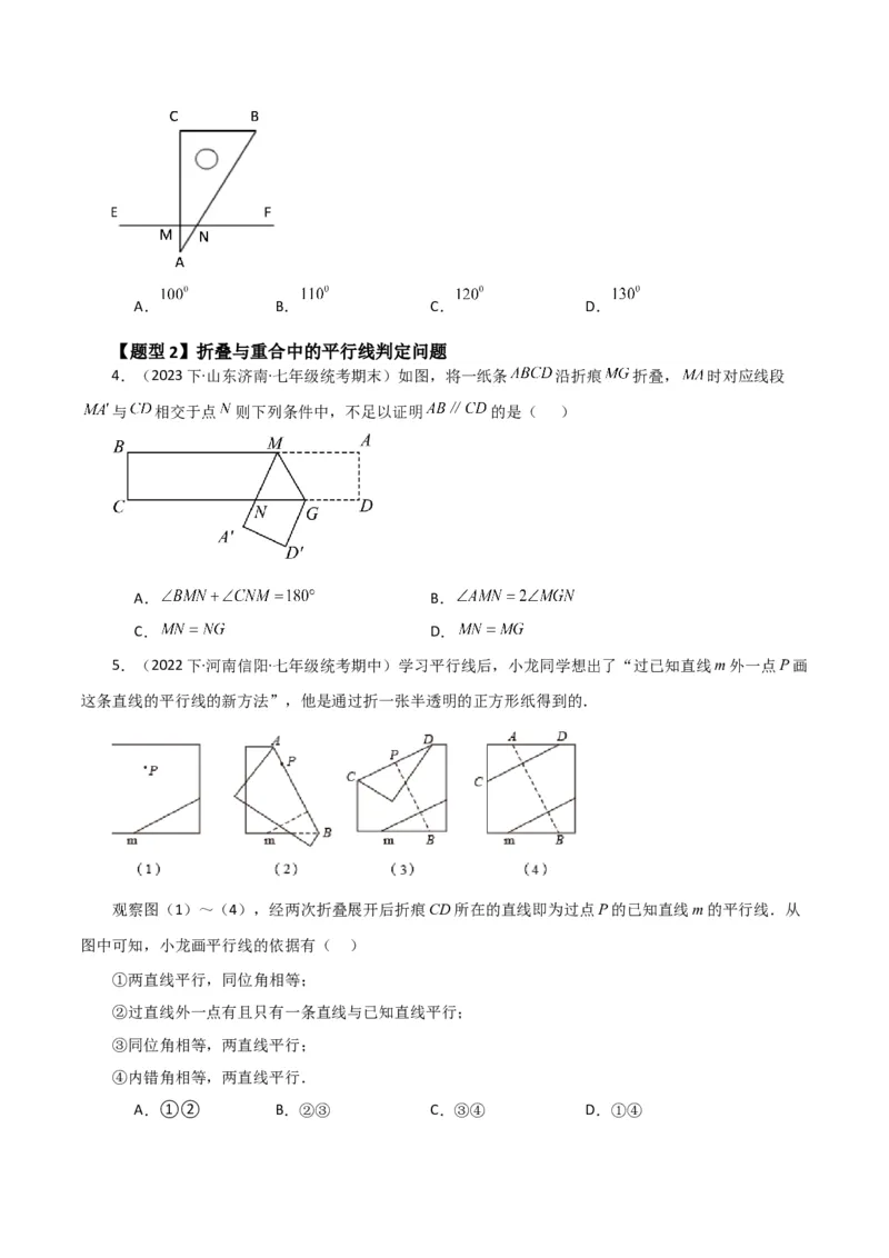 专题5.13平行线及平行线的判定（题型分类拓展）（人教版）_初中数学_七年级数学下册（人教版）_专题突破练习-V4