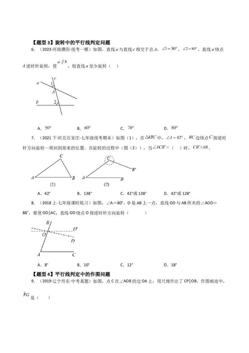 专题5.13平行线及平行线的判定（题型分类拓展）（人教版）_初中数学_七年级数学下册（人教版）_专题突破练习-V4